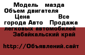  › Модель ­ мазда › Объем двигателя ­ 1 300 › Цена ­ 145 000 - Все города Авто » Продажа легковых автомобилей   . Забайкальский край
